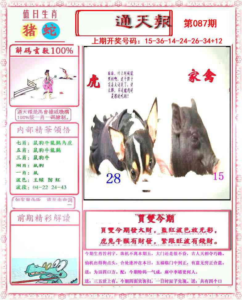 087期小喜通天报[图]