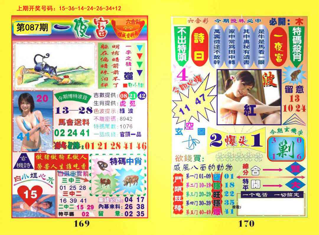 087期一肖杀庄[图]