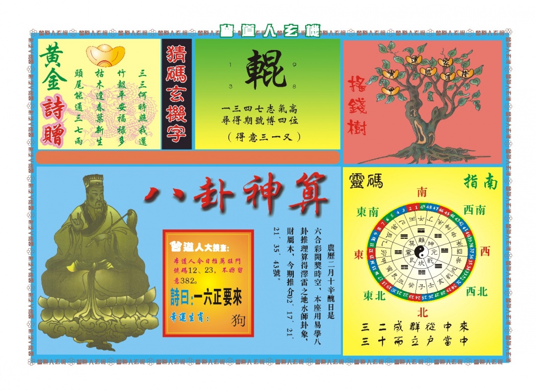 087期曾道人玄机B[图]