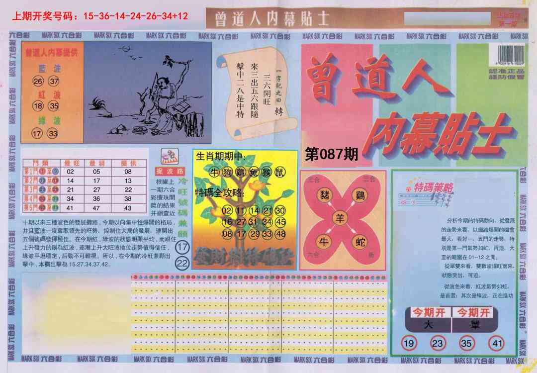 087期曾道人内幕贴士A[图]