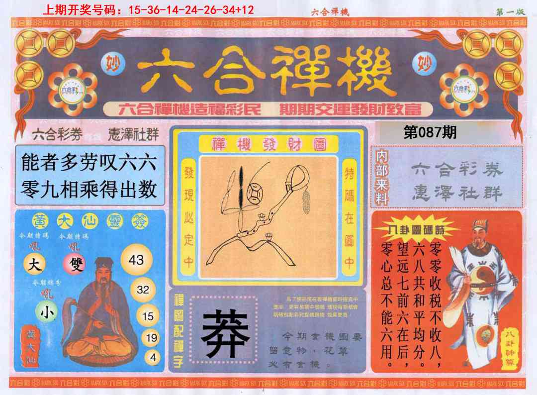 087期六合禅机A[图]