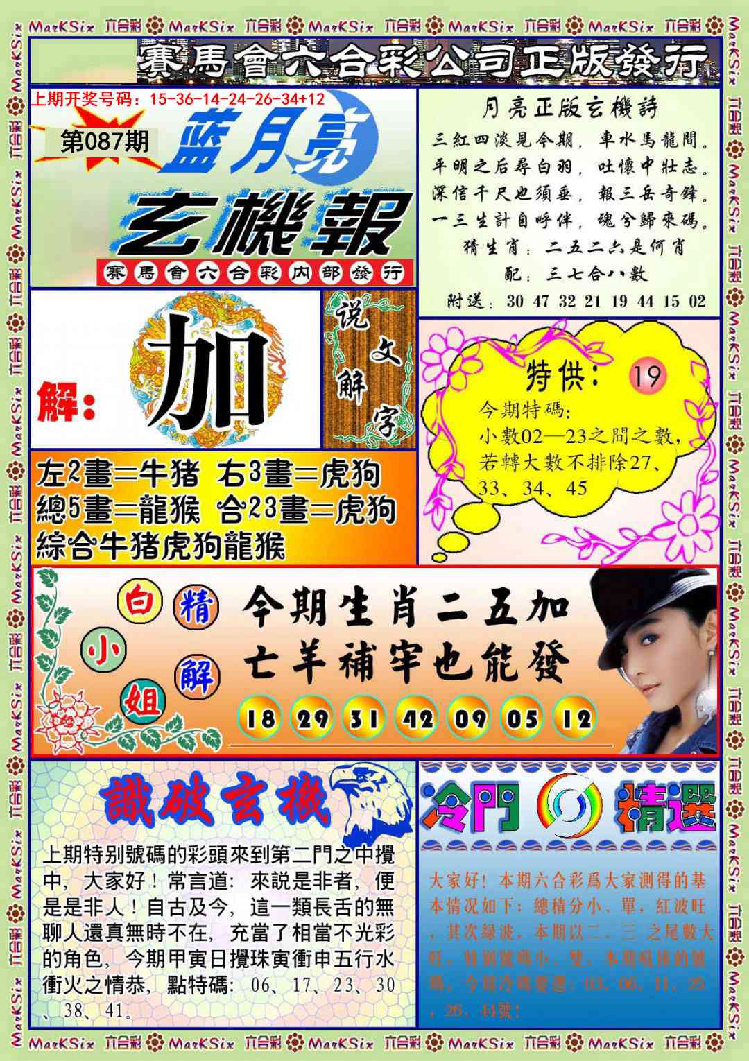 087期蓝月亮玄机报[图]